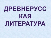 Презентация по литературе на тему: Древнерусская литература (6 класс)