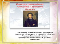Презентация по литературе История в произведениях А.С.Пушкина