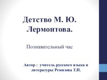 Презентация по литературе Детство М. Ю. Лермонтова (5-6 классы)