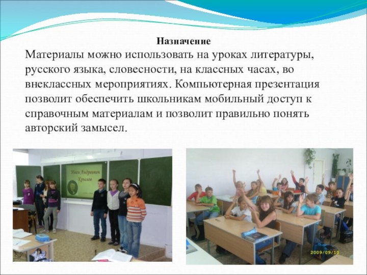 НазначениеМатериалы можно использовать на уроках литературы, русского языка, словесности, на классных часах,
