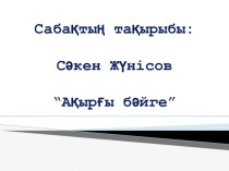 Презентация по казахскому литературу на тему Ақырғы бәйге