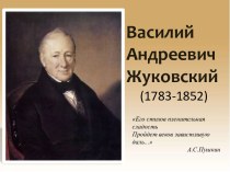 Презентация по литературе на тему В.Жуковский
