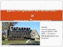 Достопримечательности города Таганрога