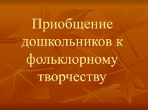 Презентация  Фольклор Валуйского района.