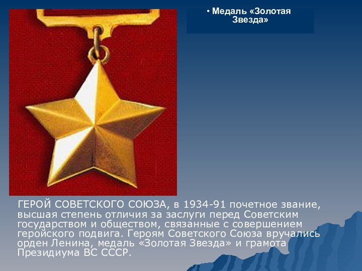 ГЕРОЙ СОВЕТСКОГО СОЮЗА, в 1934-91 почетное звание, высшая степень отличия