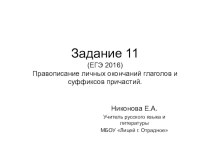 Задание 11. ЕГЭ русский язык. Правописание личных окончаний глаголов и суффиксов причастий.