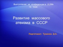Презентация по теме: Развитие массового атеизма в СССР.