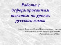 Презентация Работа с деформированным текстом на уроках русского языка