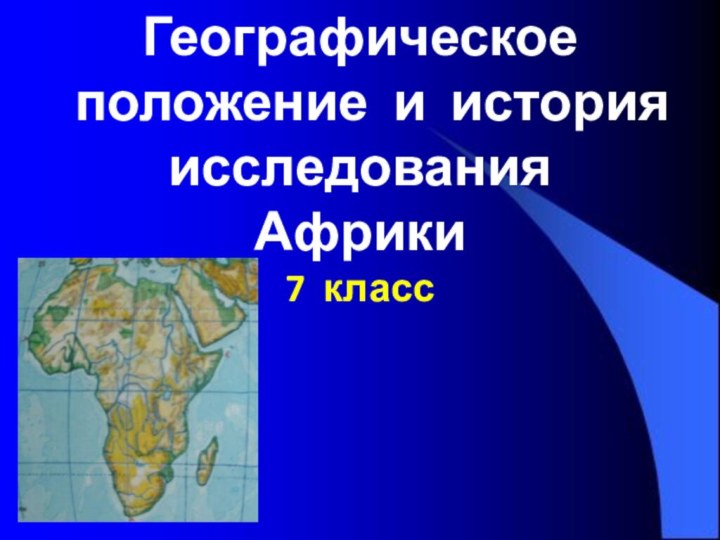 Географическое положение и история исследования Африки 7 класс