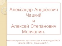 Презентация по литературе на тему: Чацкий и Молчалин (9 класс)