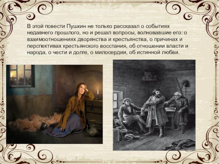 В этой повести Пушкин не только рассказал о событиях недавнего прошлого, но