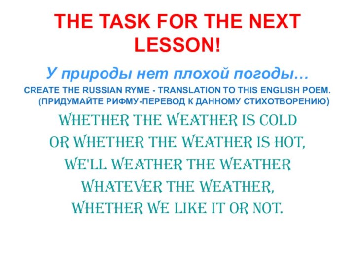 THE TASK FOR THE NEXT LESSON!У природы нет плохой погоды…CREATE THE RUSSIAN