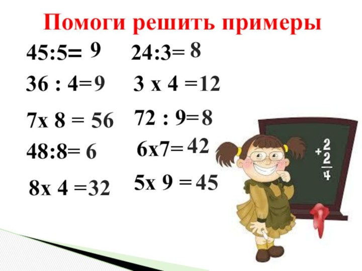 945:5=Помоги решить примеры36 : 4= 8х 4 = 7х 8 = 48:8=24:3=