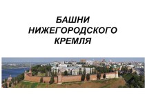 Презентация Башни Нижегородского кремля
