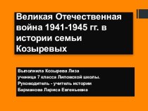 Презентация Великая Отечественная война 1941-1945 гг. в истории семьи Козыревых