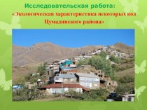 Презентация :Экологическая характеристика некоторых вод Цумадинского района