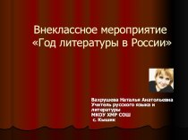 Презентация Внеклассное мероприятие Год литературы в России