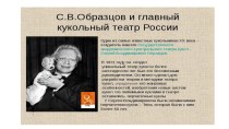 Презентация о личности С.В. Образцова и о театре, носящем его имя.