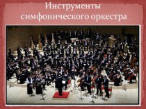 Презентация к уроку музыки на тему Инструменты симфонического оркестра
