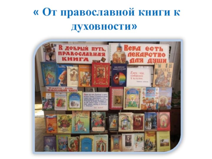 « От православной книги к духовности»