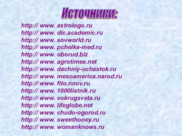 Источники: http:// www. astrologo.ru