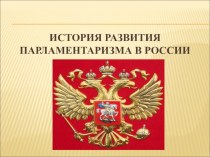 Методическая разработка по теме Российскому парламентаризму 110 лет