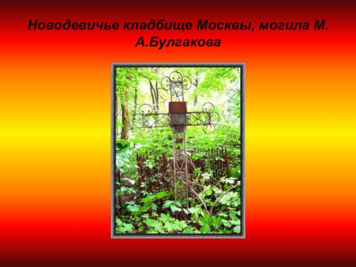 Новодевичье кладбище Москвы, могила М.А.Булгакова