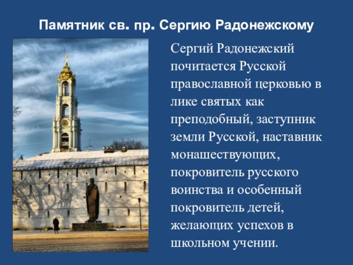 Памятник св. пр. Сергию РадонежскомуСергий Радонежский почитается Русской православной церковью в лике