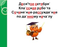 Презентация по русскому языку на тему Сочинение-рассуждение (5 класс)