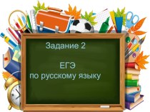 Задание 2 ЕГЭ русский язык( второй вариант)