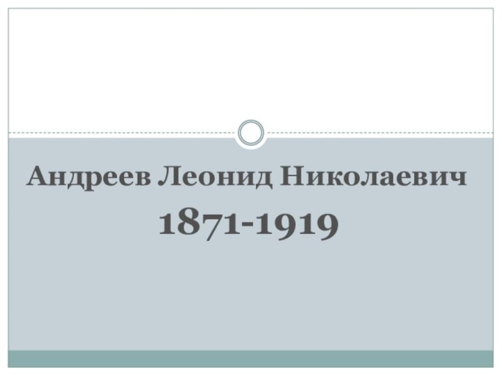 Андреев Леонид Николаевич1871-1919