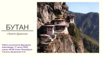 Презентация по географии Земля Дракона-Бутан (11 класс)