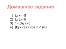 Презентация по алгебре по теме Решение тригонометрических уравнений