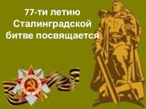 Презентация 77-и летию Сталинградской битвы