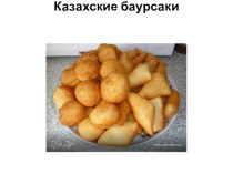 Презентация к уроку на тему Приготовление блюд из теста казахской национальной кухни