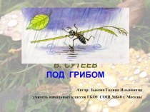 Презентация урока литературного чтения по сказке В. Сутеева Под грибом