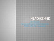 Презентация по русскому языку на тему Изложение Кот Мурзик и ворона (2 класс)