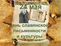Презентация День Славянской письменности