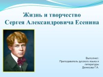 Презентация по литературе: Жизнь и творчество Сергея Есенина
