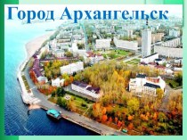 Презентация по географии на тему Архангельск (9 класс)