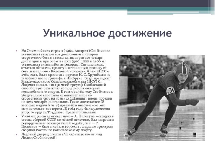 Уникальное достижение На Олимпийских играх в (1964, Австрия) Скобликова установила уникальное достижение в истории
