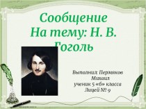 Презентация по литературе Н.В.Гоголь