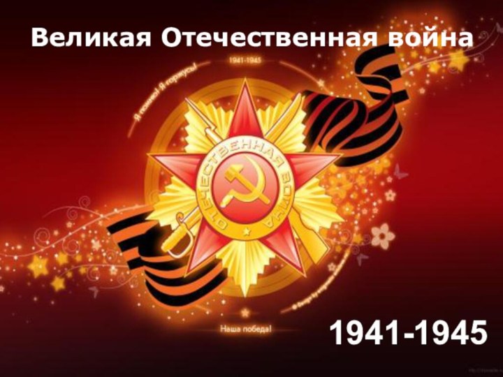Великая Отечественная война1941-1945