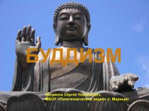 Презентация по ОРКСЭ по теме Буддизм
