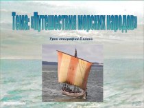 Презентация по географии на тему  Путешествия и открытия викингов
