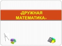 Презентация внеклассного мероприятия по математике игра-соревнование Дружная математика