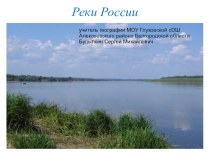 Презентация по географии на тему Реки России