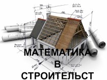 Проектная работаМатематика в строительстве