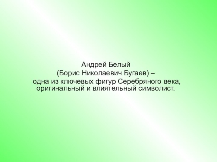 Андрей Белый (Борис Николаевич Бугаев) – одна из ключевых фигур Серебряного века, оригинальный и влиятельный символист.