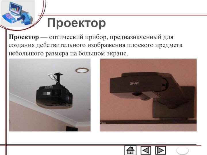 ПроекторПроектор — оптический прибор, предназначенный для создания действительного изображения плоского предмета небольшого размера на большом экране.
